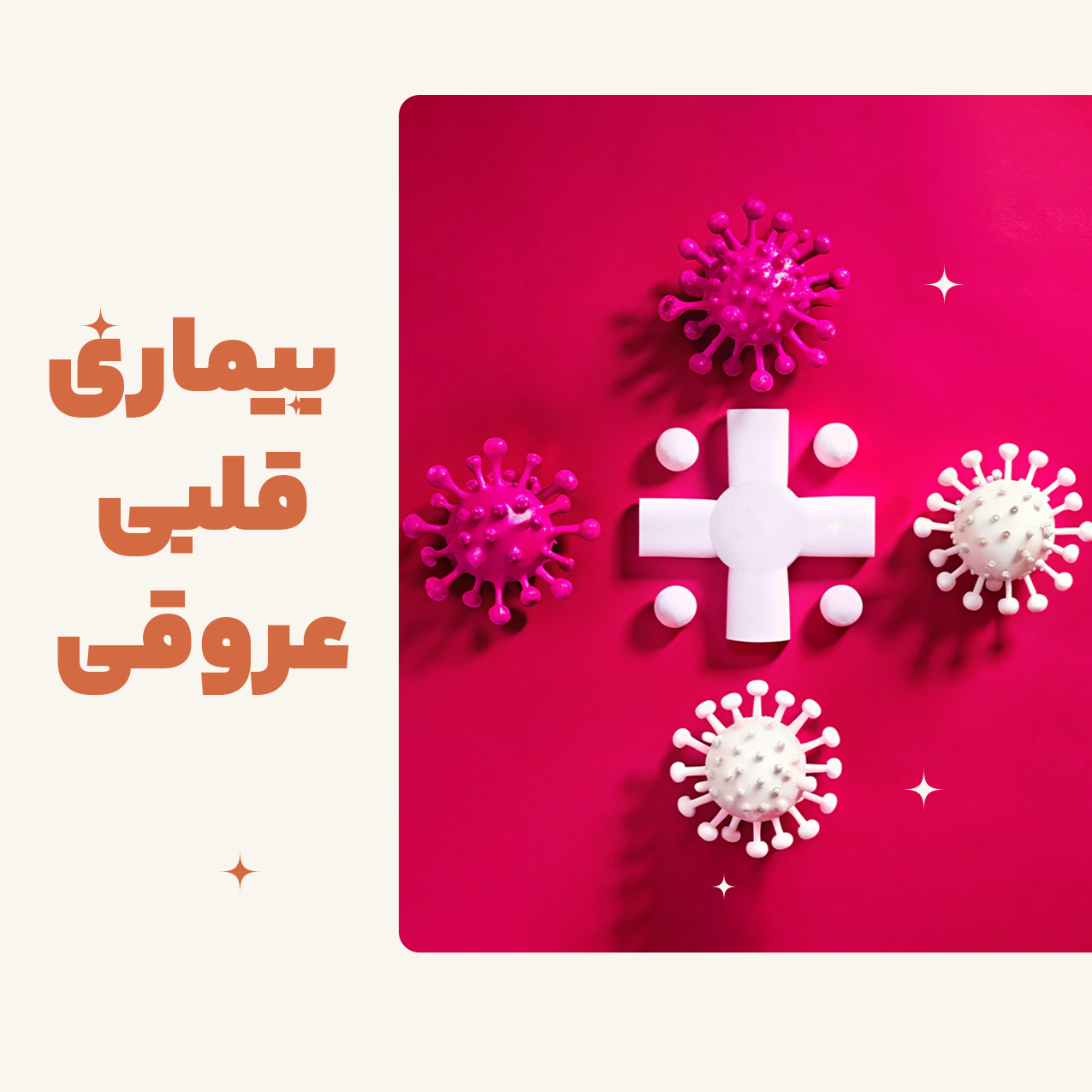 بیماری های قلبی و عروقی