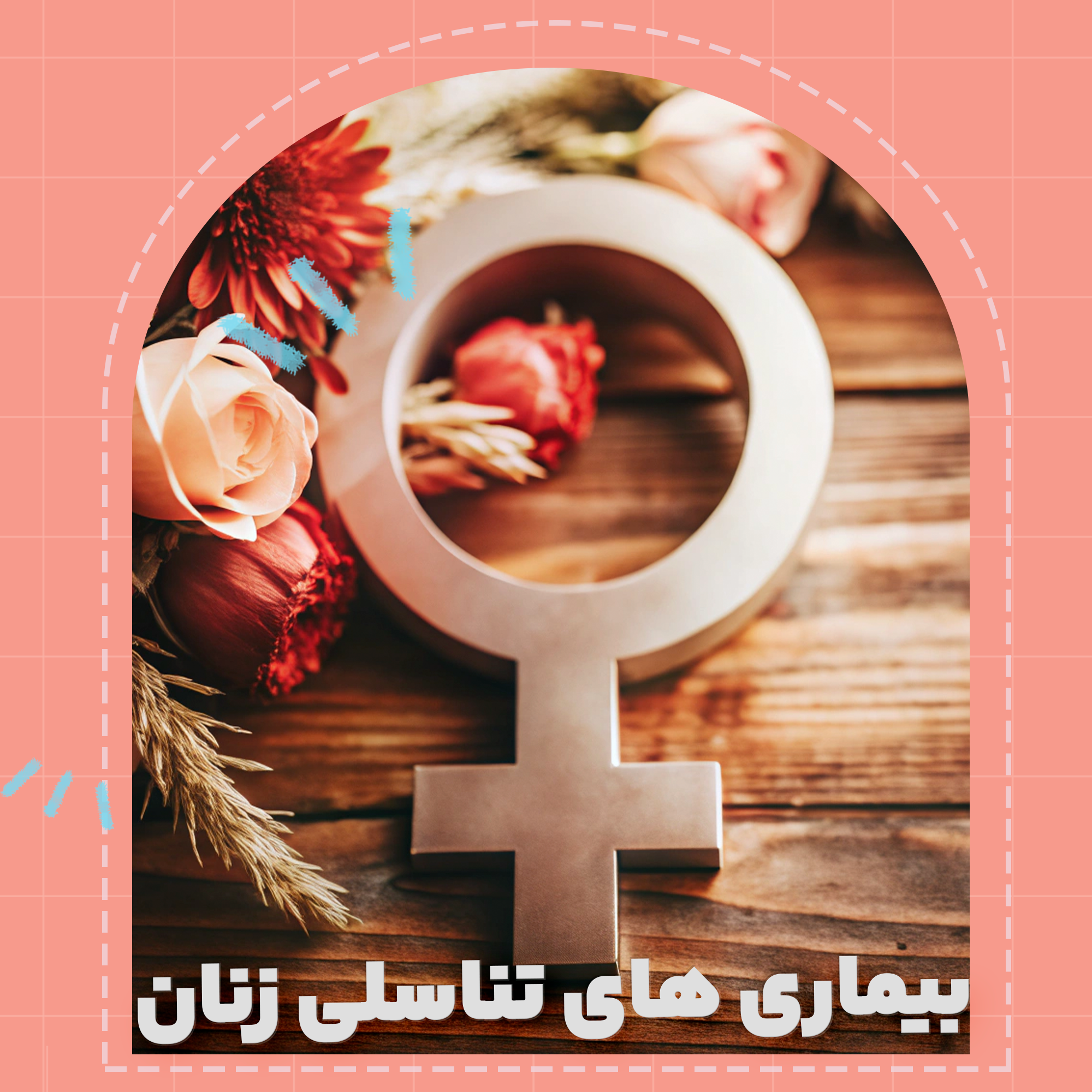 بیماری های زنان
