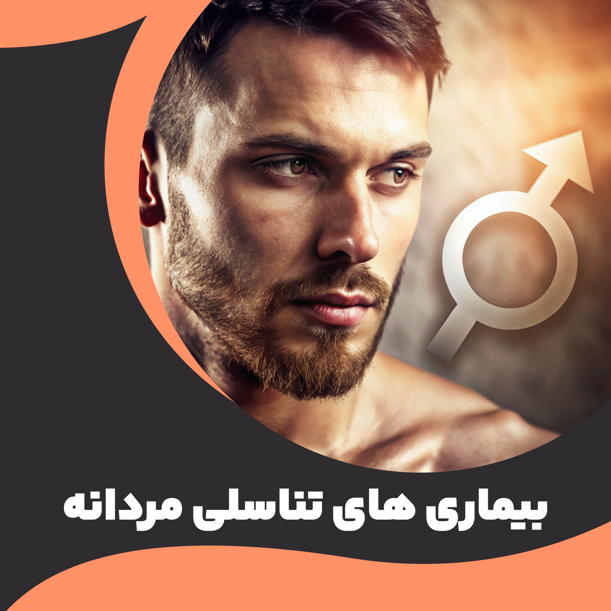 بیماری های مردان