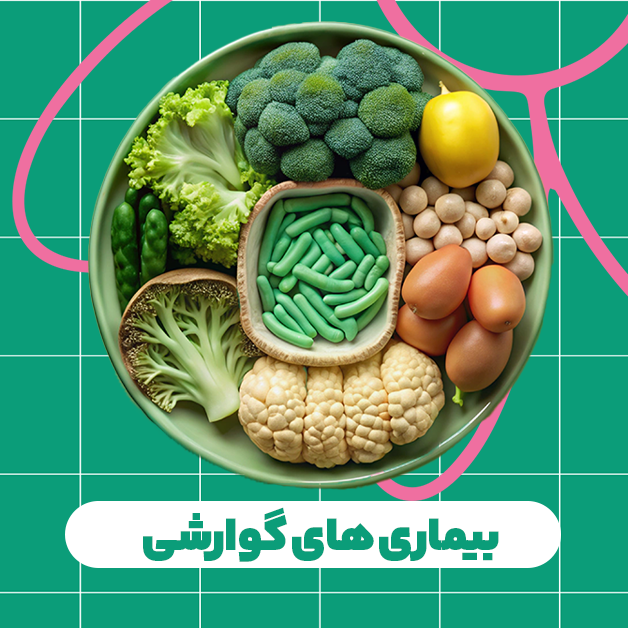 بیماری های گوارشی