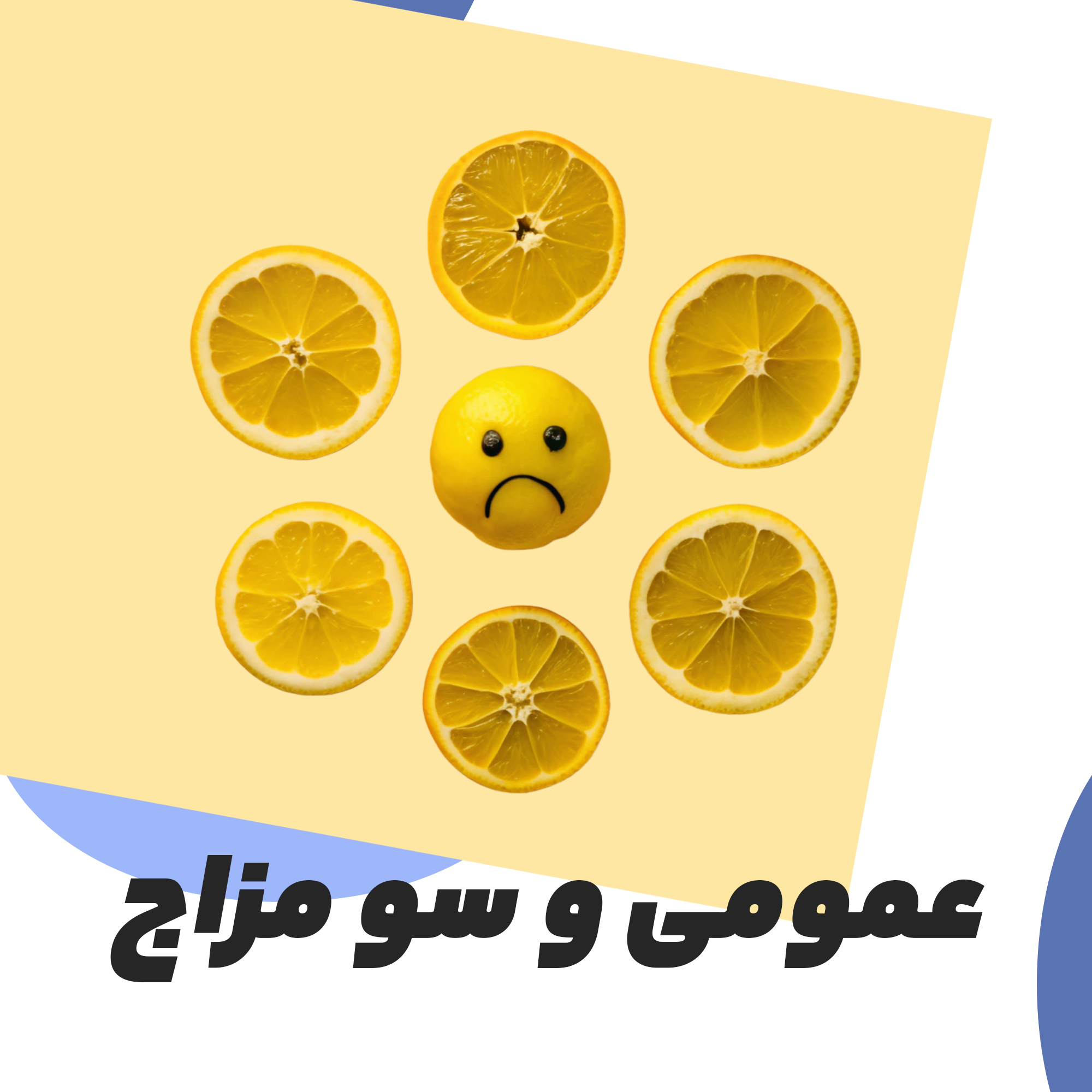 عمومی، سومزاج و آزمایشگاهی