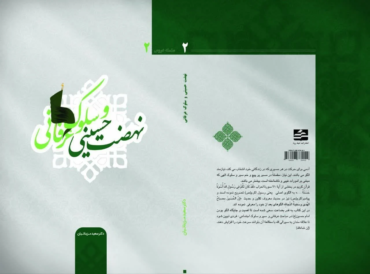 نسخه الکترونیکی کتاب نهضت حسینی و سلوک عرفانی