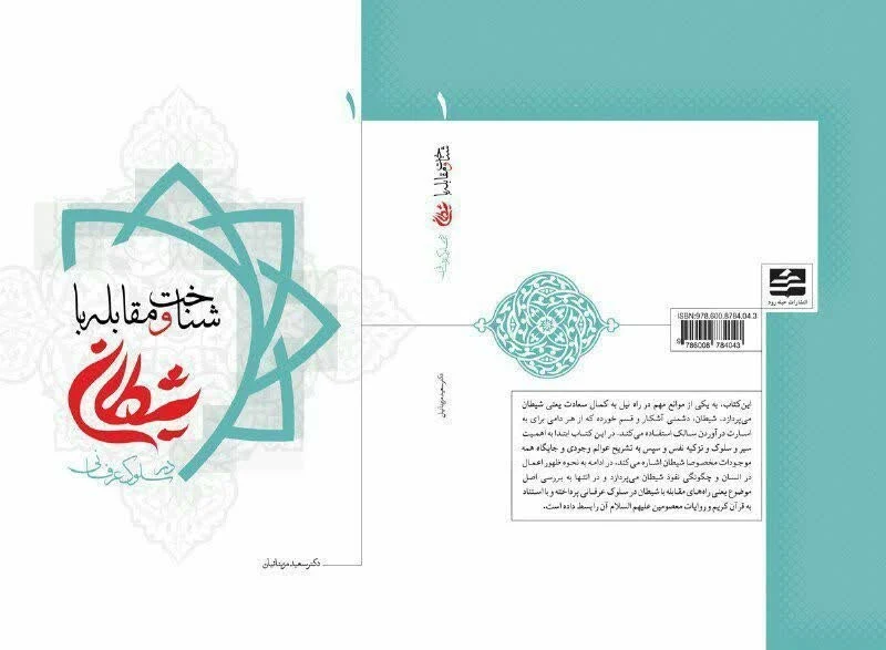 نسخه الکترونیکی کتاب شناخت و مقابله با شیطان در سلوک عرفانی