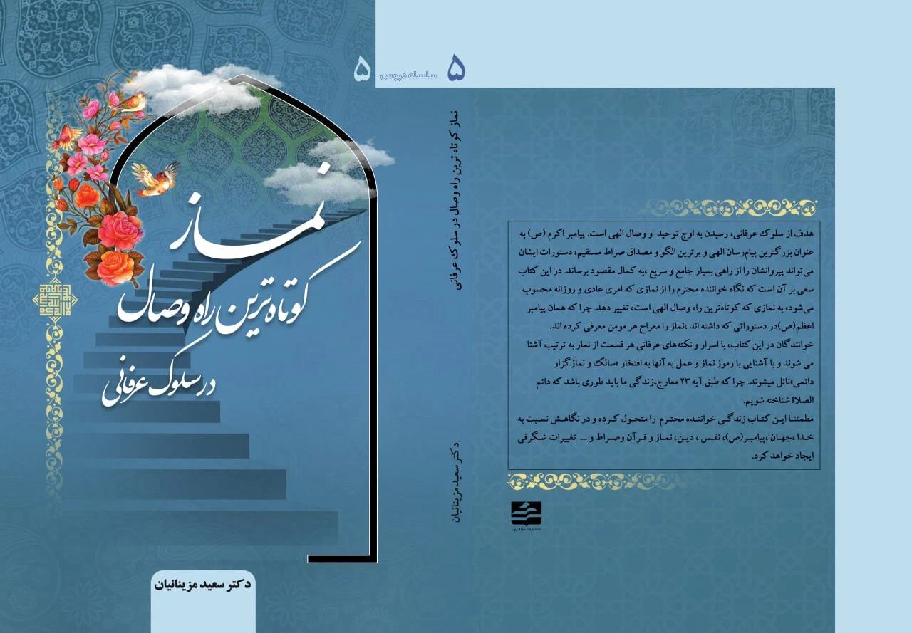 کتاب نماز کوتاه ترین راه وصال در سلوک عرفانی