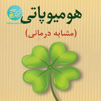 1 دارو هومیوپاتی مطب(فقط برای دکتر سعید)