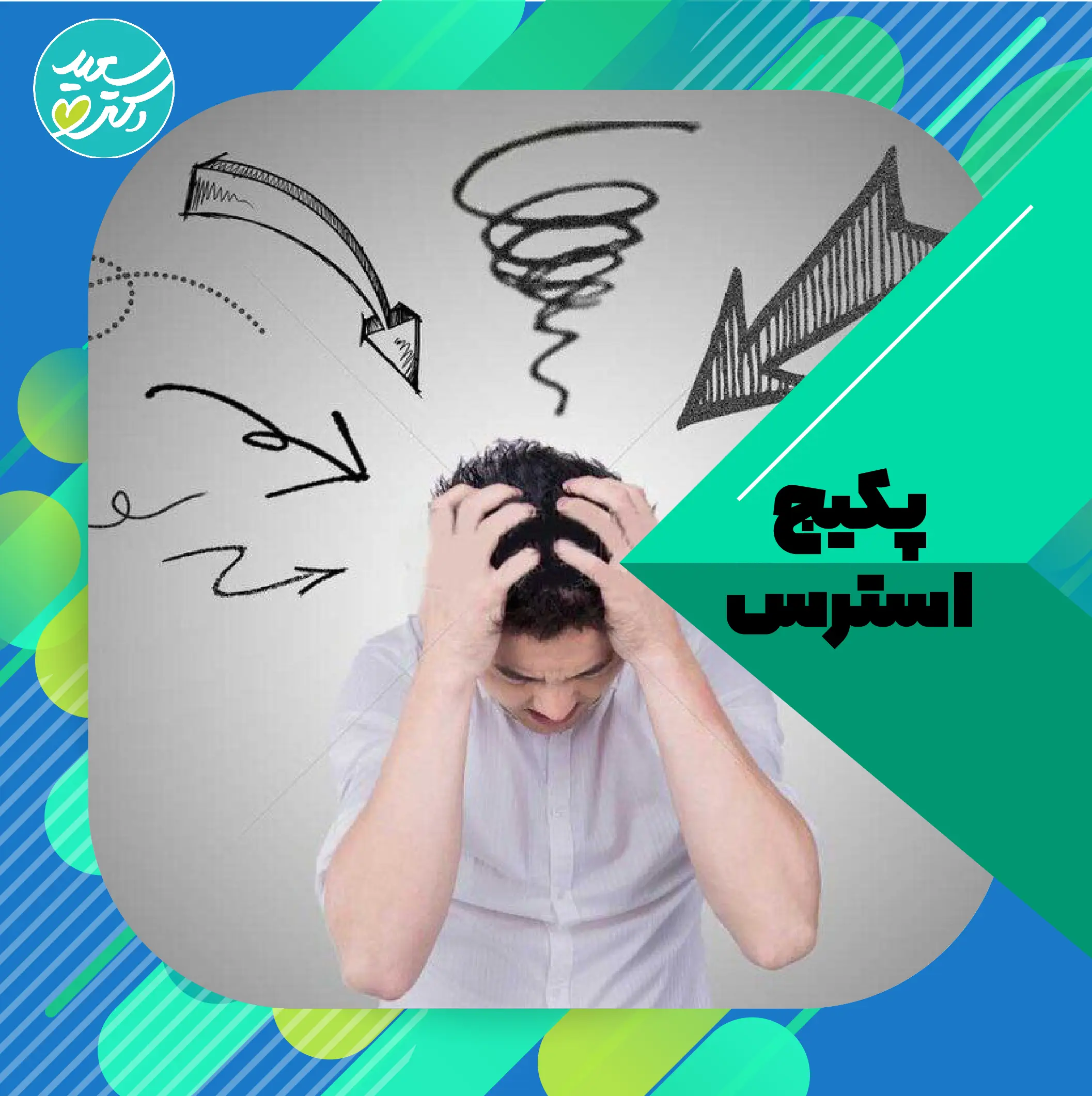 پکیج استرس
