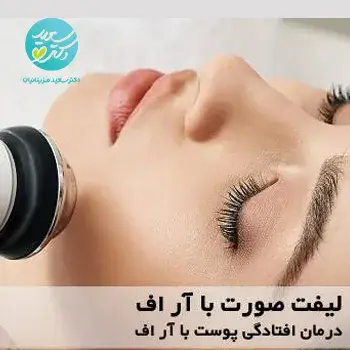 رفع افتادگی پوست و لیفت صورت با آر اف