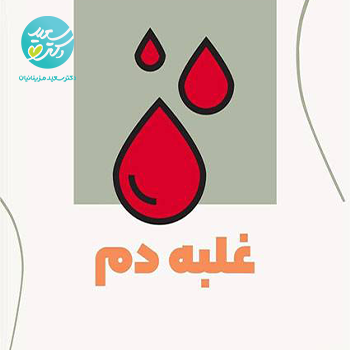 قرص اصلاح دم