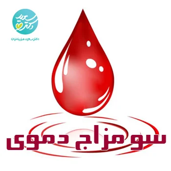 رژیم اصلاح مزاج دموی