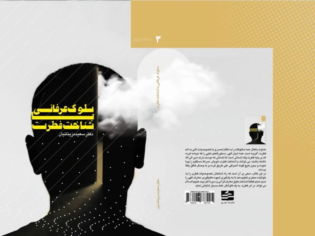 کتاب سلوک عرفانی با شناخت فطرت