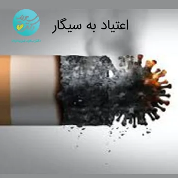 پکیج اعتیاد به سیگار