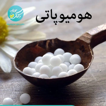 3 دارو هومیوپاتی مطب (فقط برای دکتر سعید)