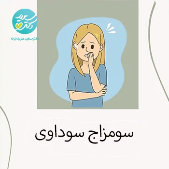 اصلاح سبک زندگی مزاج سودایی